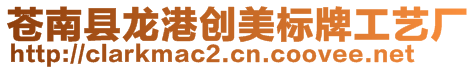 蒼南縣龍港創美標牌工藝廠