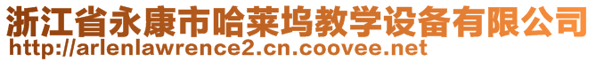 浙江省永康市哈萊塢教學(xué)設(shè)備有限公司