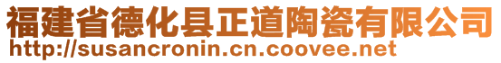 福建省德化縣正道陶瓷有限公司