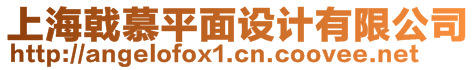 上海戟慕平面設(shè)計有限公司