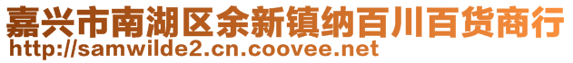 嘉興市南湖區(qū)余新鎮(zhèn)納百川百貨商行