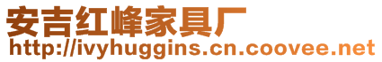 安吉紅峰家具廠