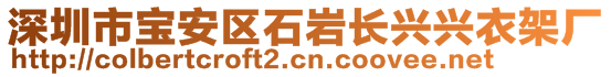 深圳市寶安區(qū)石巖長興興衣架廠