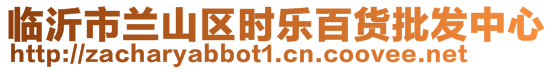 臨沂市蘭山區(qū)時(shí)樂(lè)百貨批發(fā)中心