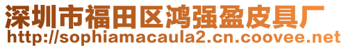 深圳市福田區(qū)鴻強(qiáng)盈皮具廠