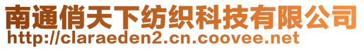 南通俏天下紡織科技有限公司