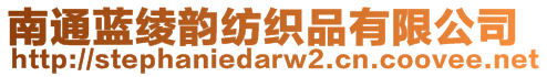 南通藍(lán)綾韻紡織品有限公司