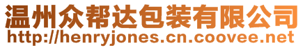 溫州眾幫達包裝有限公司