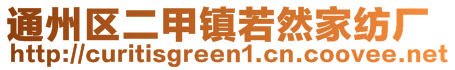 通州區(qū)二甲鎮(zhèn)若然家紡廠