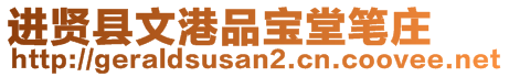 进贤县文港品宝堂笔庄