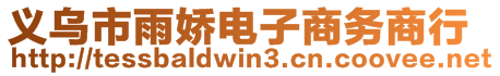 義烏市雨嬌電子商務(wù)商行