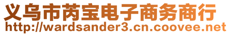 義烏市芮寶電子商務(wù)商行