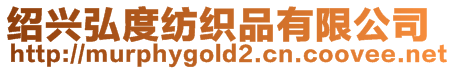紹興弘度紡織品有限公司