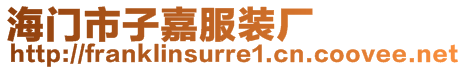 海門市子嘉服裝廠