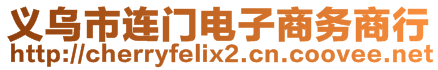 義烏市連門電子商務(wù)商行