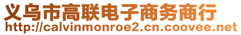 義烏市高聯(lián)電子商務(wù)商行