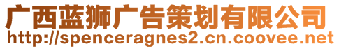 廣西藍獅廣告策劃有限公司