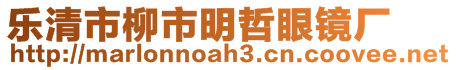 乐清市柳市明哲眼镜厂