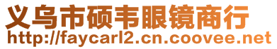 義烏市碩韋眼鏡商行