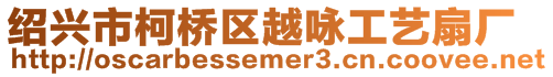 紹興市柯橋區(qū)越詠工藝扇廠