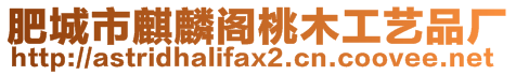 肥城市麒麟閣桃木工藝品廠