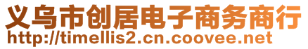 義烏市創(chuàng)居電子商務商行