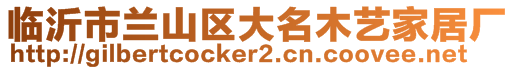 臨沂市蘭山區(qū)大名木藝家居廠