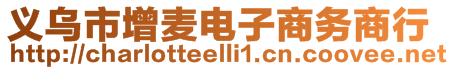 義烏市增麥電子商務(wù)商行