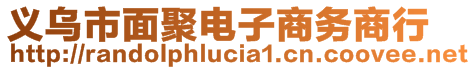 義烏市面聚電子商務商行