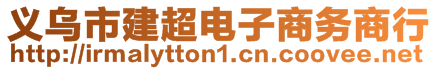 義烏市建超電子商務(wù)商行