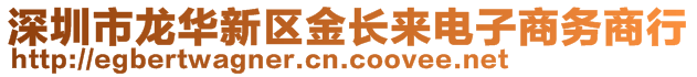 深圳市龍華新區(qū)金長來電子商務(wù)商行