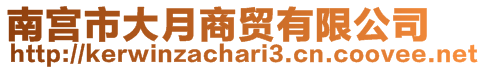 南宮市大月商貿(mào)有限公司