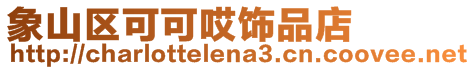 象山區可可哎飾品店