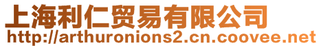 上海利仁貿易有限公司