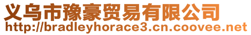 義烏市豫豪貿(mào)易有限公司