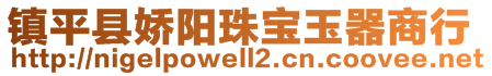 鎮(zhèn)平縣嬌陽(yáng)珠寶玉器商行