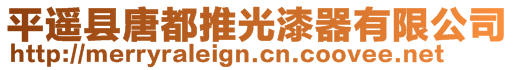 平遙縣唐都推光漆器有限公司