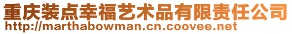 重慶裝點幸福藝術品有限責任公司