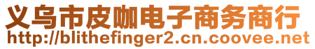 義烏市皮咖電子商務(wù)商行