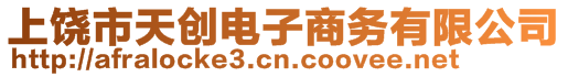 上饒市天創(chuàng)電子商務(wù)有限公司