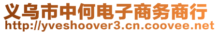 義烏市中何電子商務(wù)商行