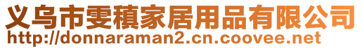 義烏市雯稹家居用品有限公司