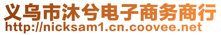 義烏市沐兮電子商務(wù)商行