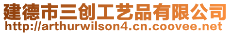 建德市三創(chuàng)工藝品有限公司