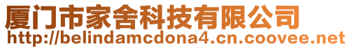 廈門市家舍科技有限公司