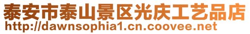 泰安市泰山景區(qū)光慶工藝品店