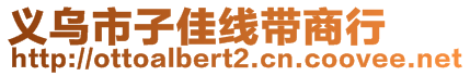 義烏市子佳線帶商行