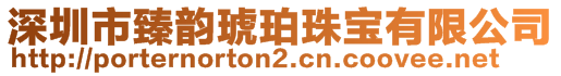 深圳市臻韻琥珀珠寶有限公司