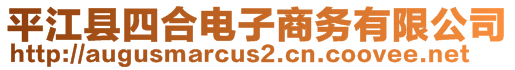 平江縣四合電子商務有限公司