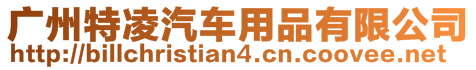 廣州特凌汽車用品有限公司